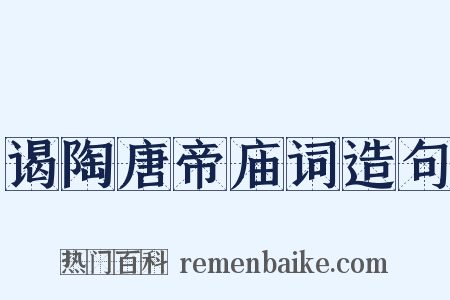 谒陶唐帝庙词造句是什么意思的图片